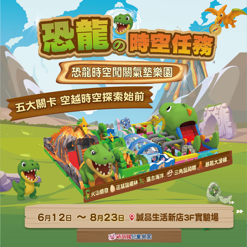 恐龍的時空任務 2026暑假最強恐龍樂園