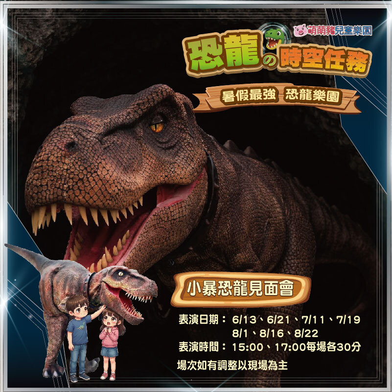 恐龍的時空任務 恐龍見面會