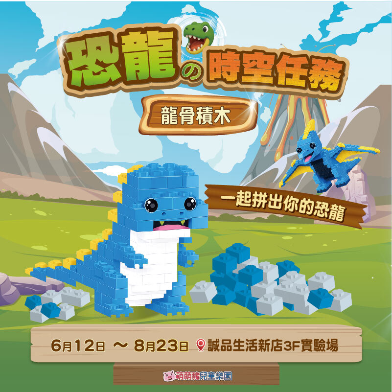 恐龍的時空任務 龍骨積木