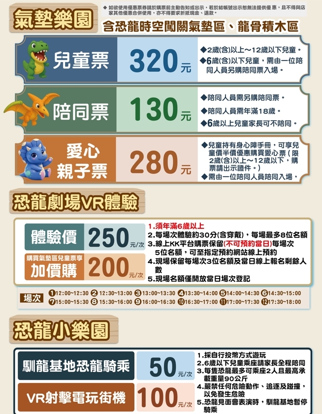 恐龍的時空 票價一覽