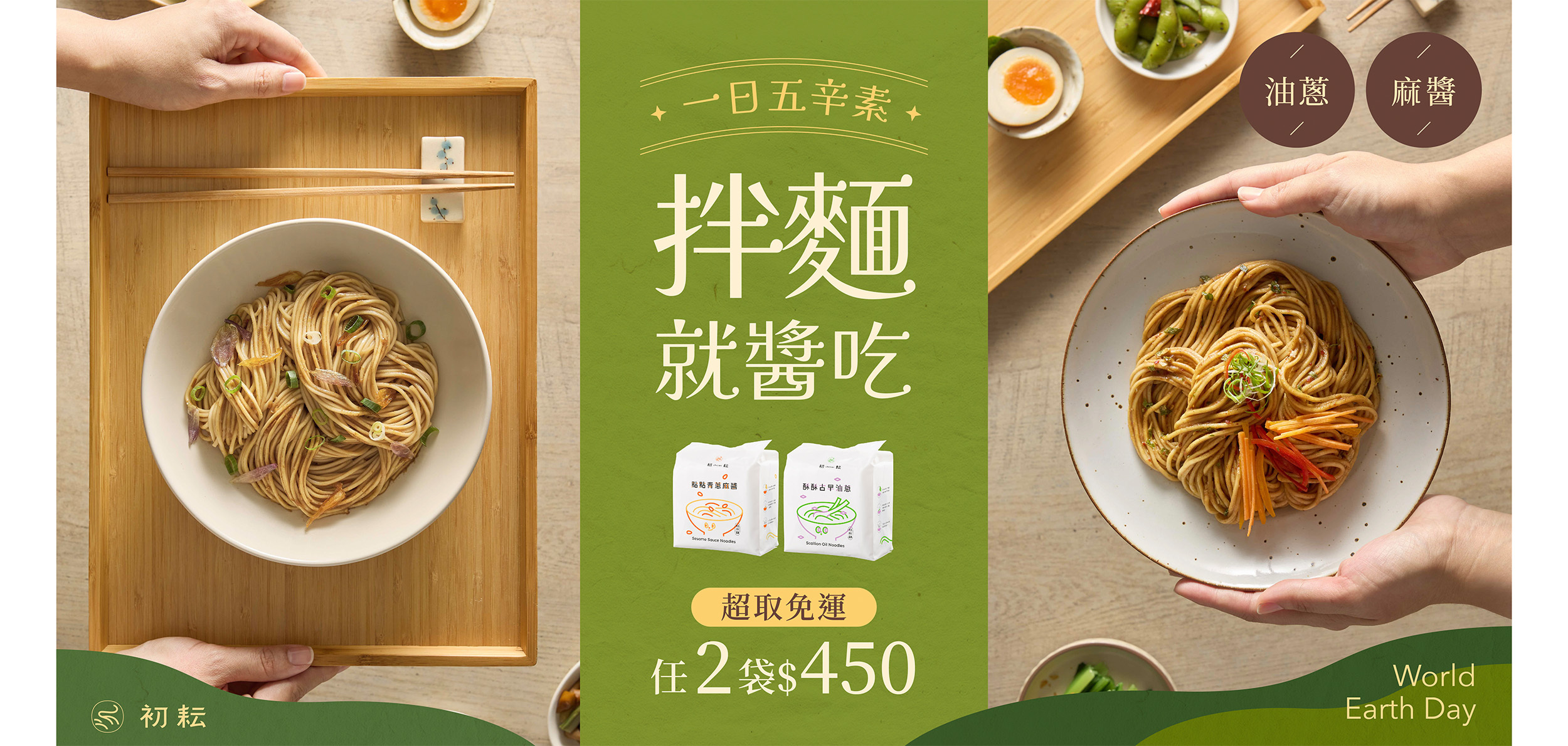 一日五辛素，拌麵任2袋$450，超取免運