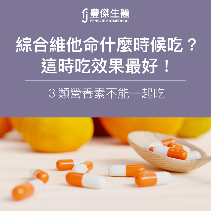 綜合維他命什麼時候吃？這時吃效果最好！3類營養素不能一起吃