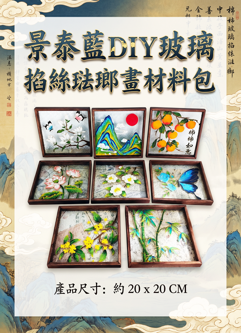 景泰藍DIY玻璃掐絲琺瑯畫材料包 AD2623