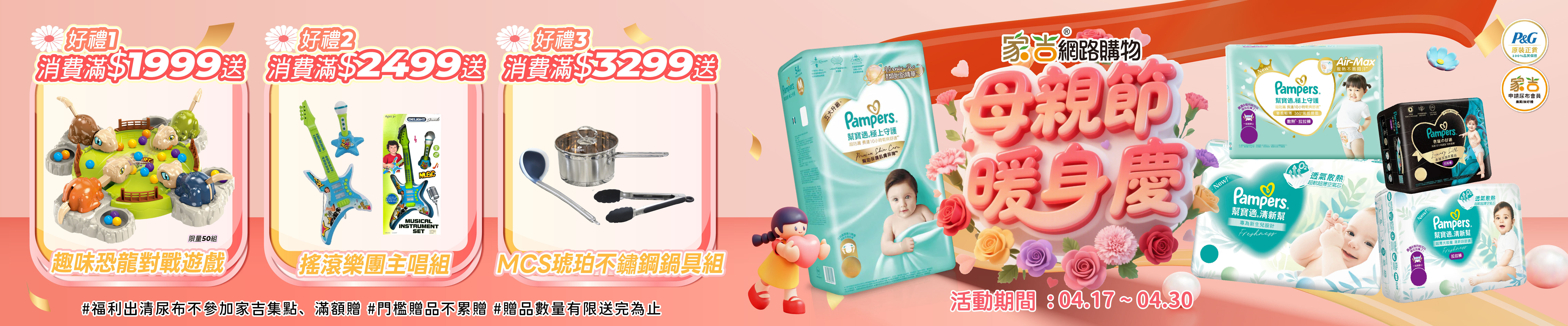 幫寶適尿布滿額贈恐龍對戰、搖滾樂團主唱、不鏽鋼鍋具組