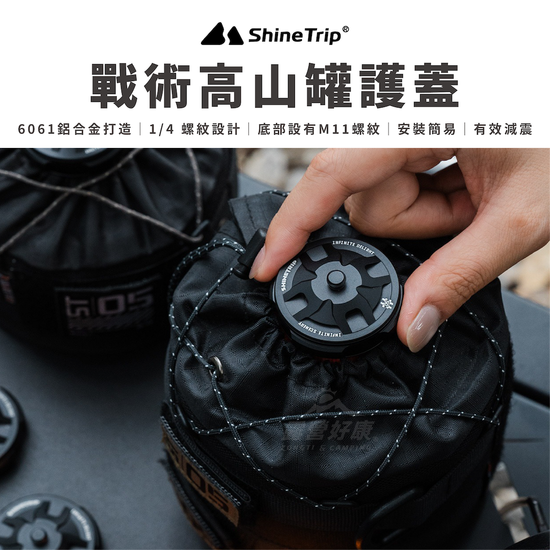 【ShineTrip山趣】 戰術高山罐護蓋 A562-H01 AD32
