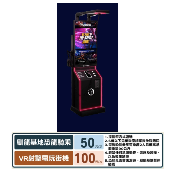 恐龍的時空任務 VR涉及電玩街機