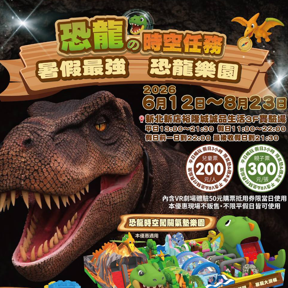 【新北】恐龍的時空任務主題樂園-新店裕隆城