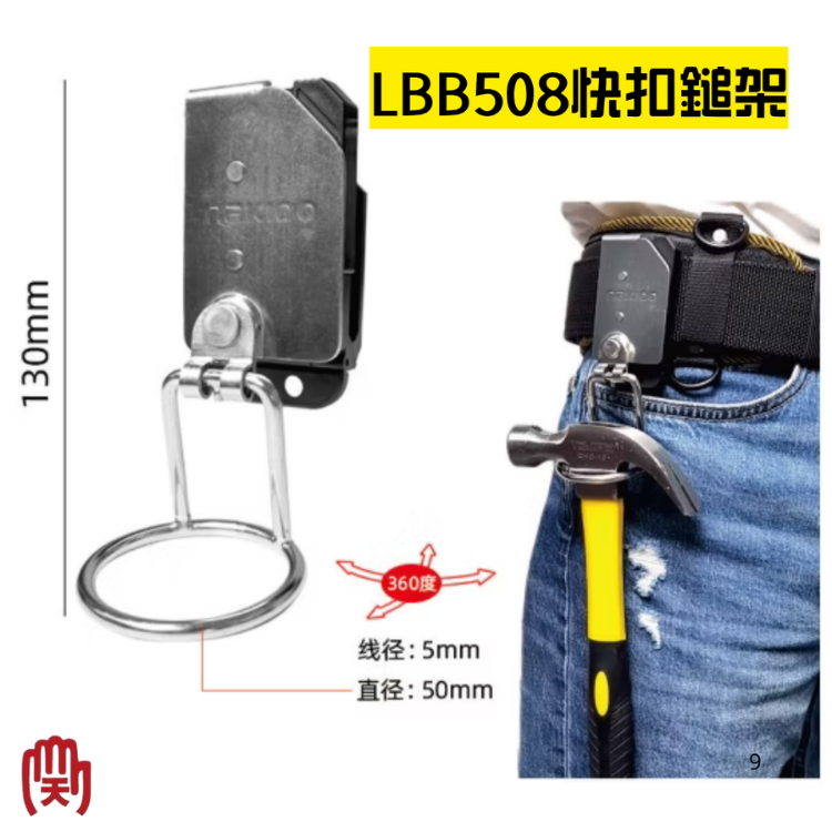 TAJIMA 副牌 田島工具安全扣系列 快扣搖擺鎚架 LBB508
