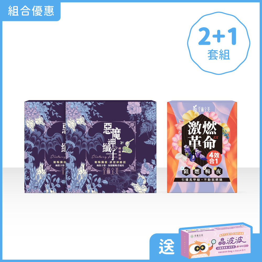 【雙效2+1】惡魔神纖子2.0 2盒+激燃革命1盒