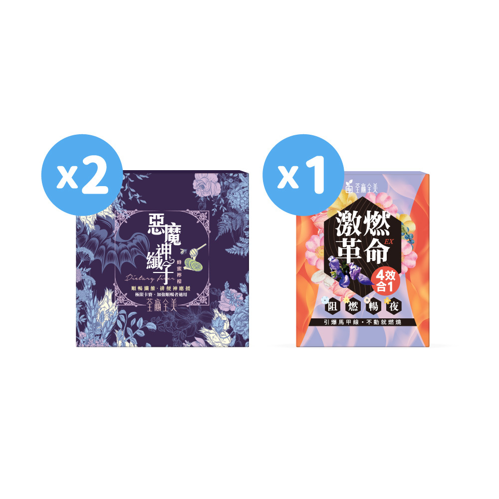 【雙效2+1】惡魔神纖子2.0 2盒+激燃革命1盒