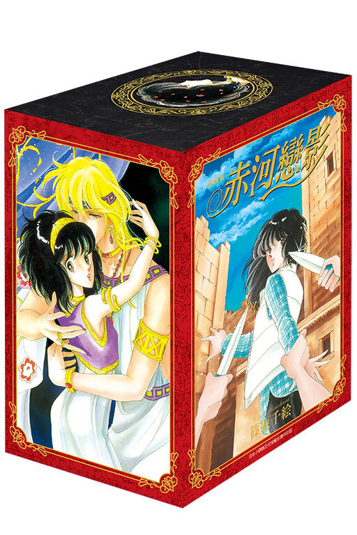 赤河戀影 愛藏版 1-5（首刷書盒版）