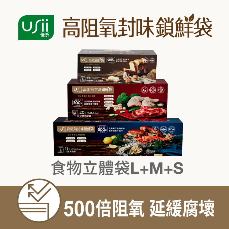 USii 高阻氧封味鎖鮮袋 - 全品項優惠組