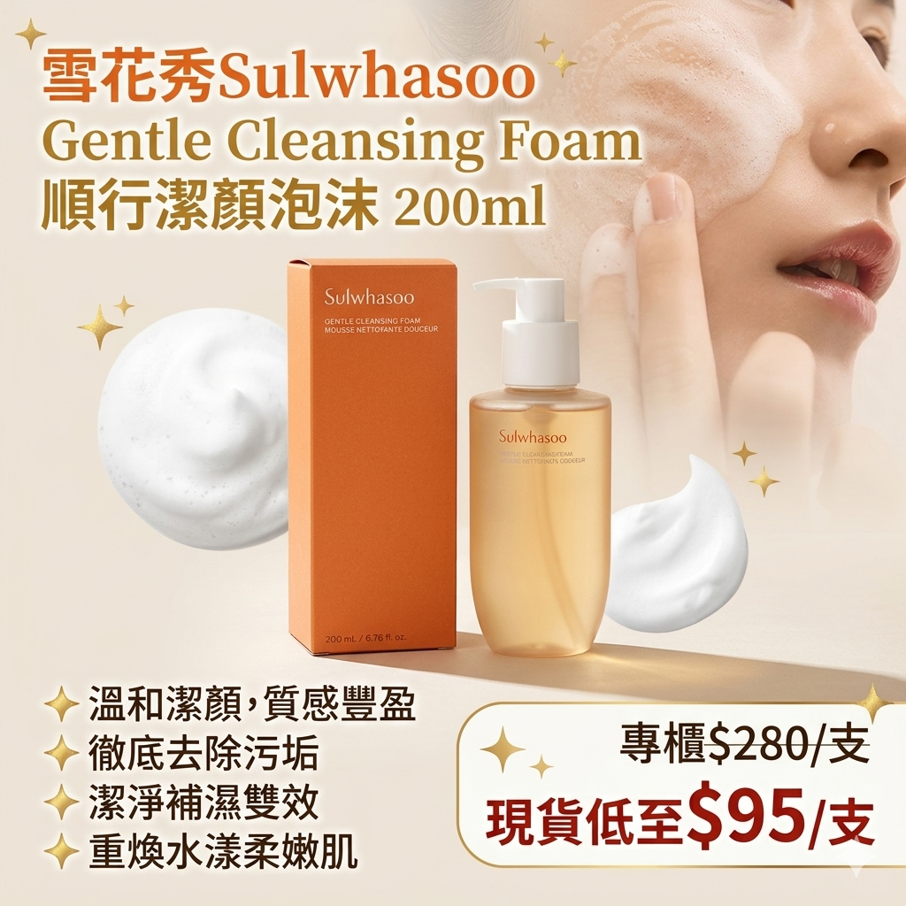 【UB9278】雪花秀Sulwhasoo Gentle Cleansing Foam順行潔顏泡沫 200ml