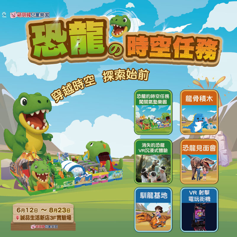 【新北】恐龍的時空任務主題樂園-新店裕隆城