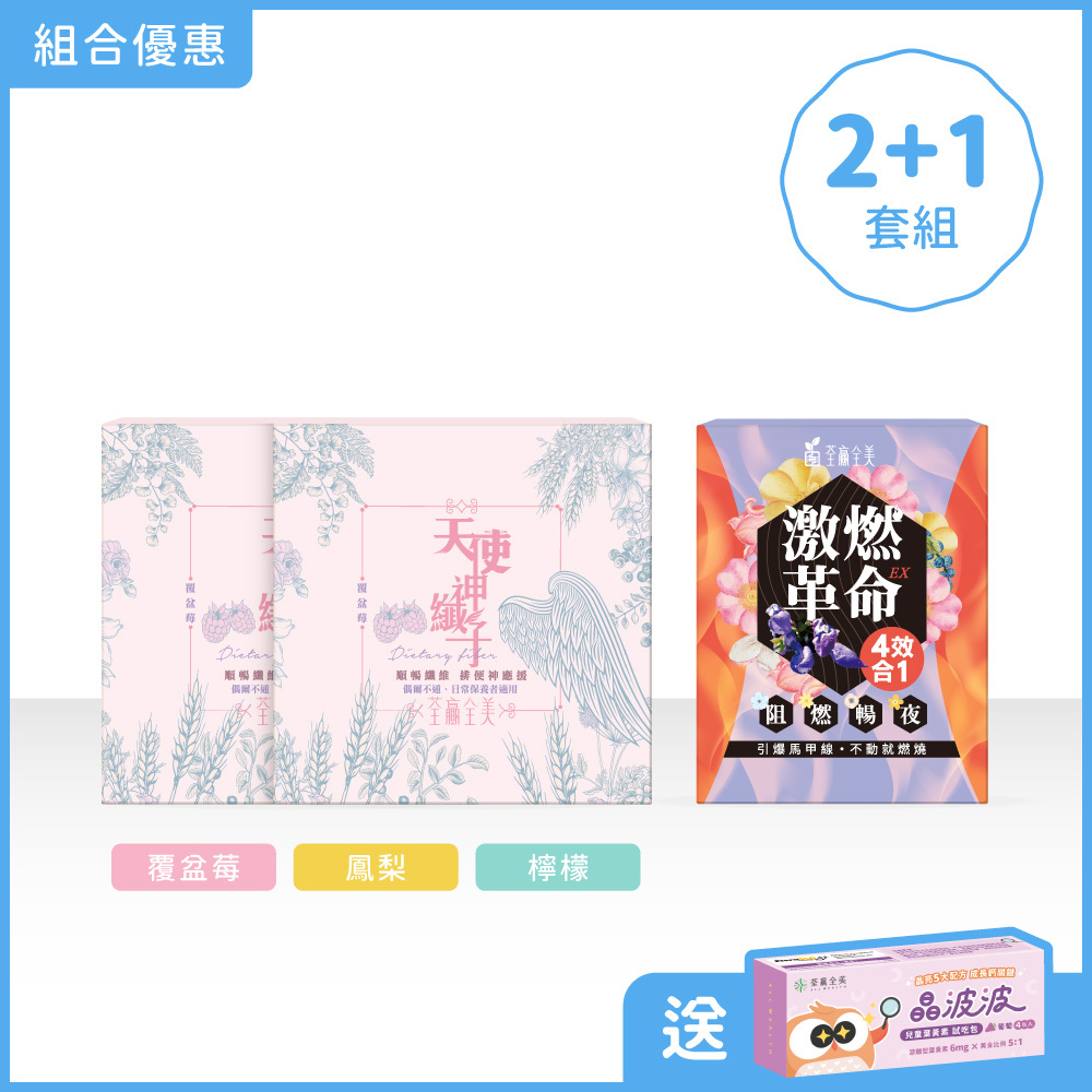 【雙效2+1】天使神纖子2盒+激燃革命1盒