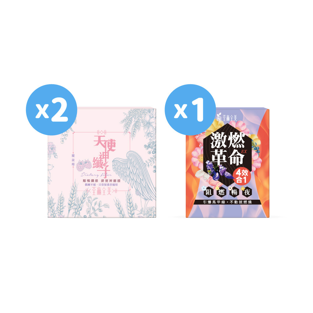 【雙效2+1】天使神纖子2盒+激燃革命1盒