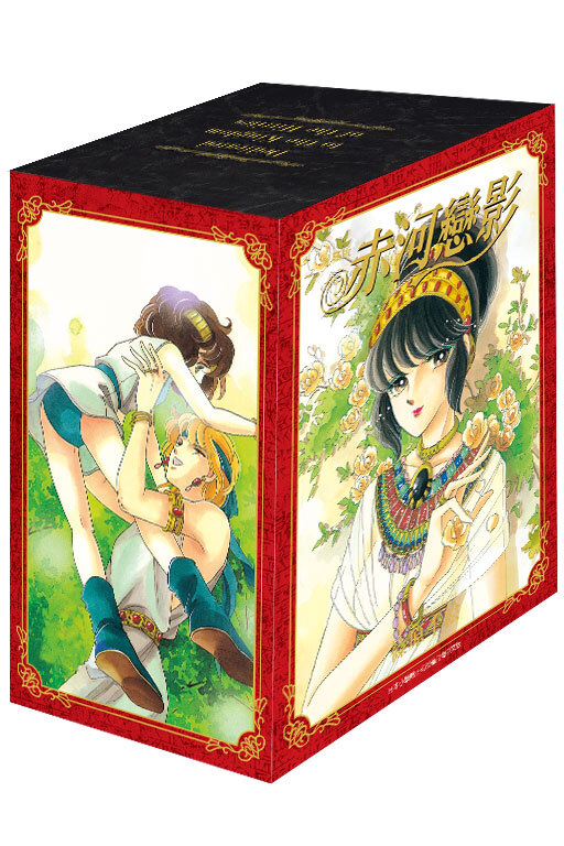 赤河戀影 愛藏版 6-10（首刷書盒版）