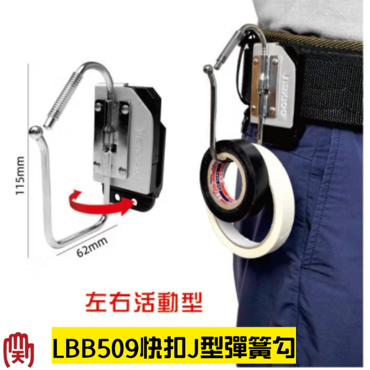 TAJIMA 副牌 田島工具安全扣系列 快扣J型彈簧架 LBB509