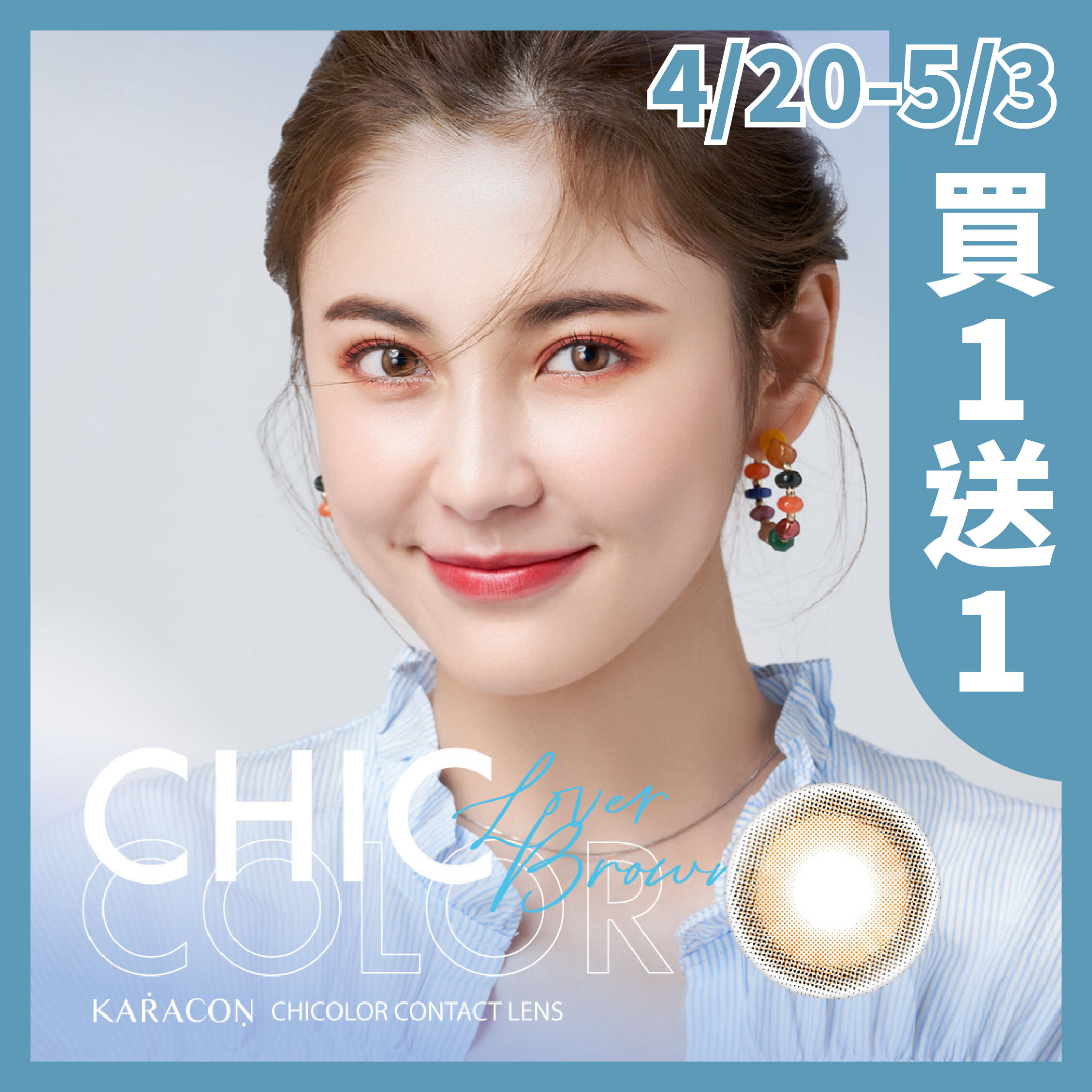 KARACON CHICOLOR 38%月拋 102初戀棕 1片裝/盒