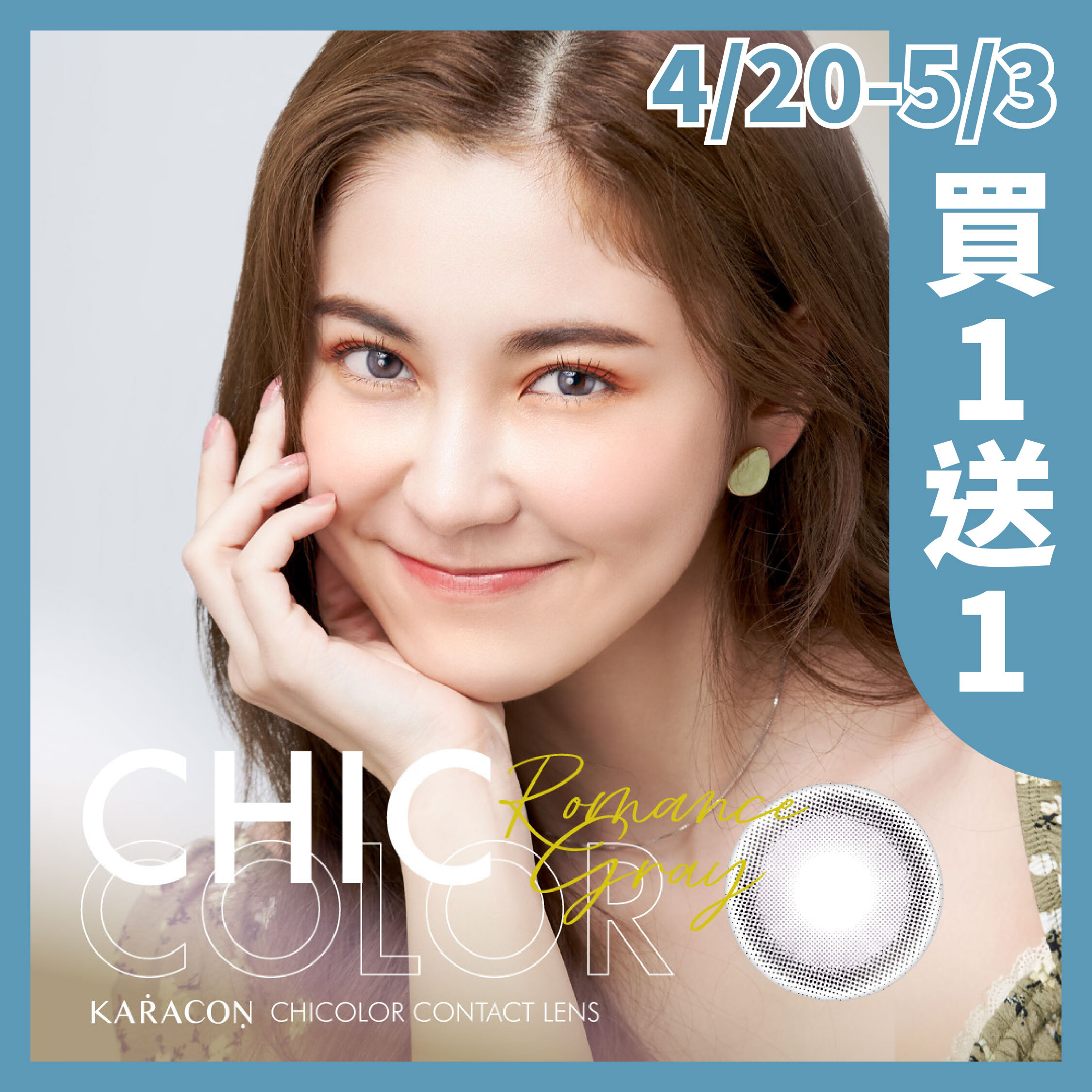 KARACON CHICOLOR 38%月拋103浪漫灰 1片裝/盒