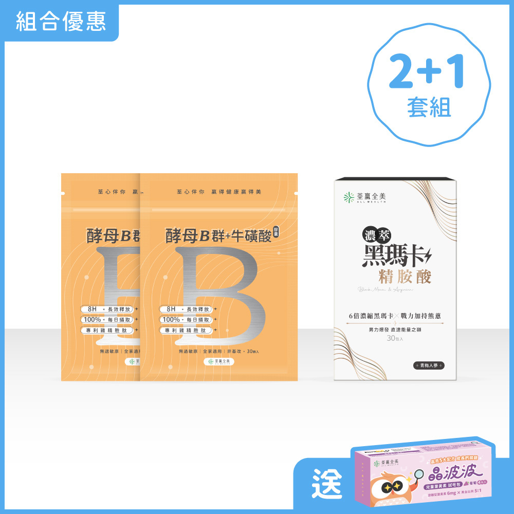 【雙效2+1】酵母B群2袋+瑪卡精氨酸1盒