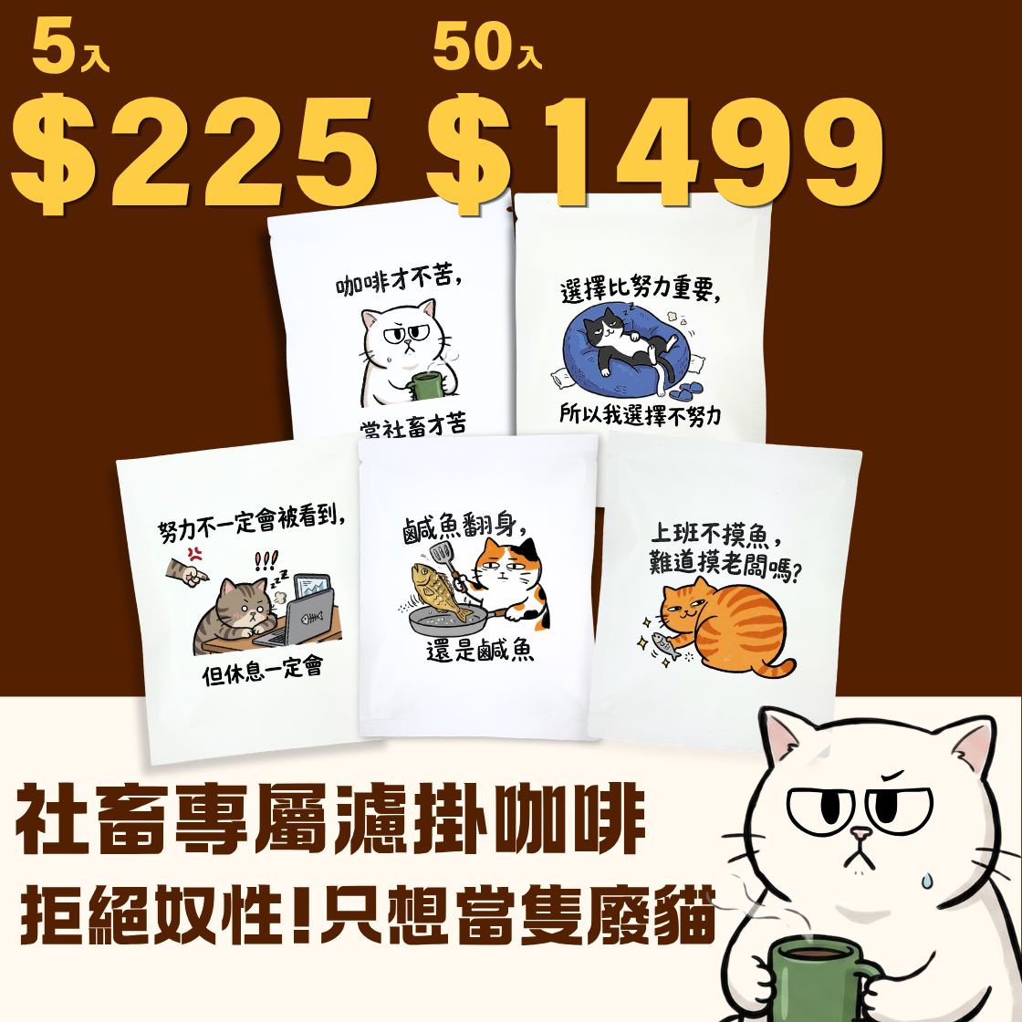 【職場生存必備】社畜專屬濾掛咖啡組 (5入 /50入) 暖窩咖啡
