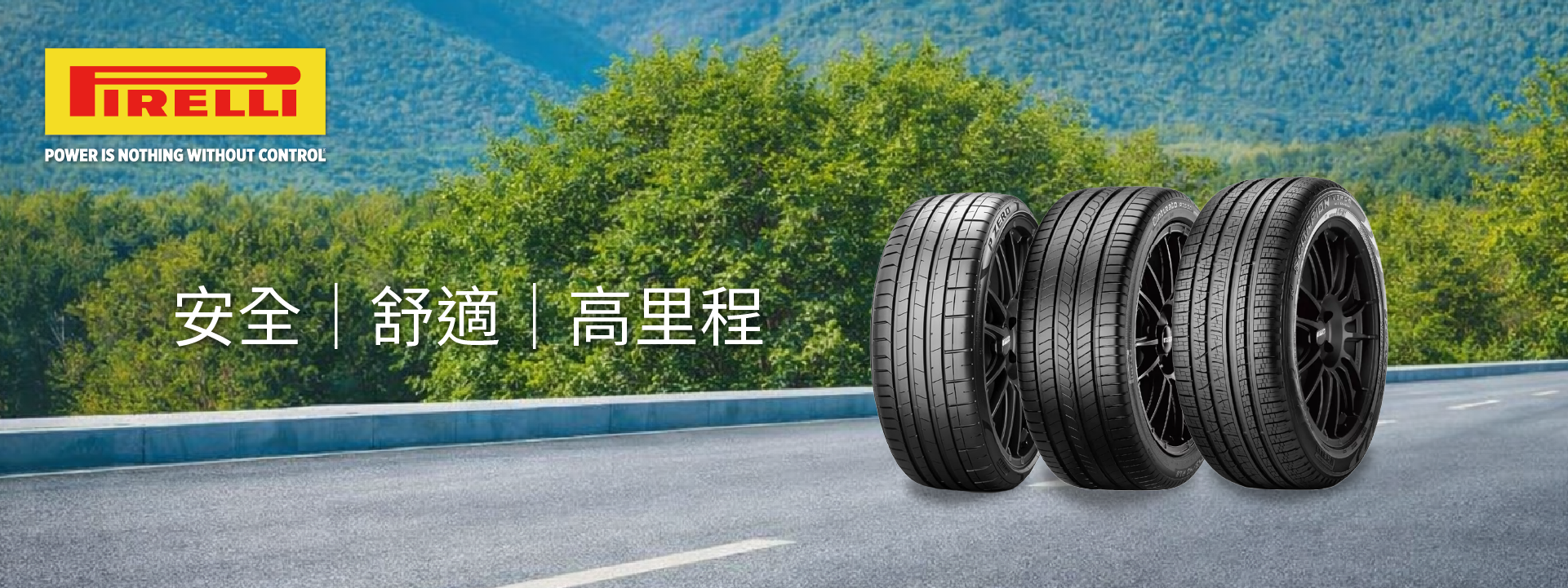 倍耐力輪胎-安托華輪胎世界-PIRELLI