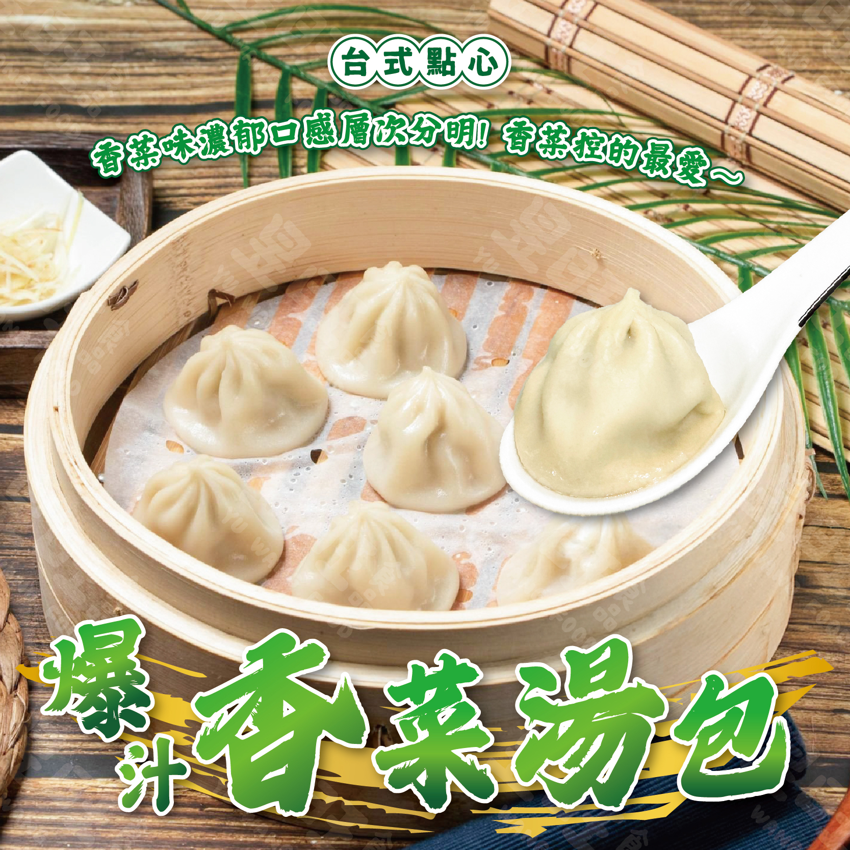 爆汁香菜湯包