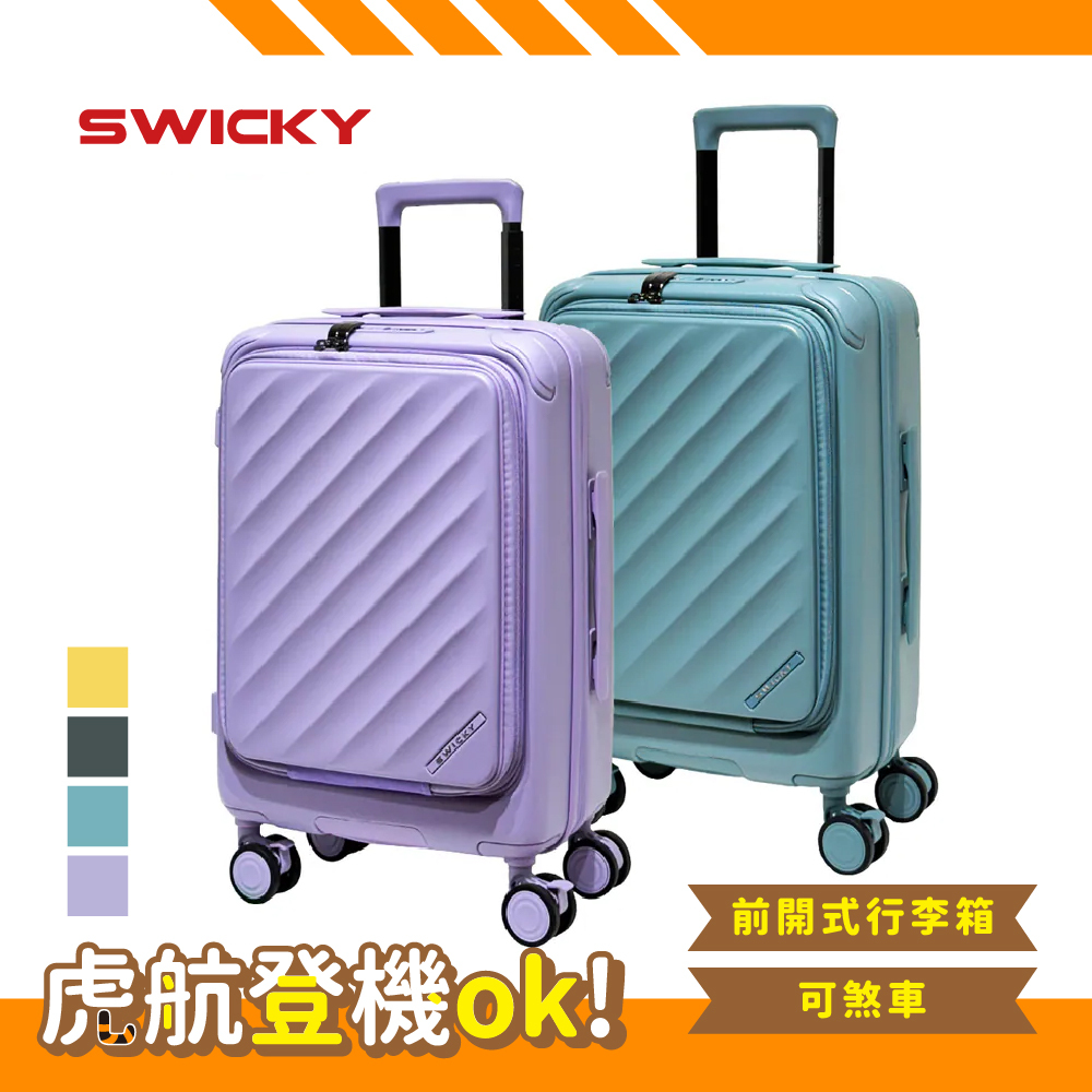 【SWICKY】20吋繽紛旅途系列前開式旅行箱/登機箱/行李箱(4色可選)