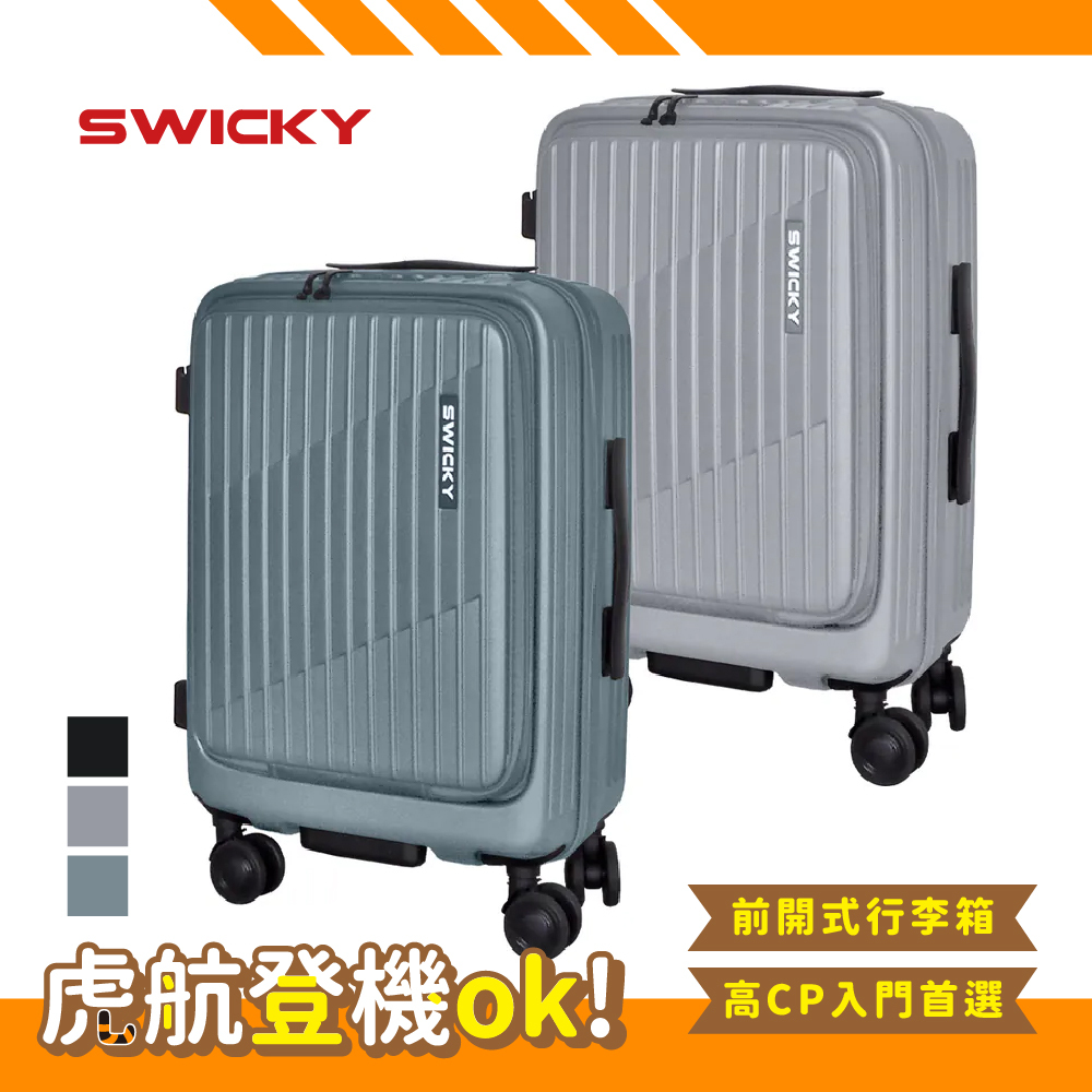 【SWICKY】20吋輕旅流線系列前開式登機箱/旅行箱/行李箱(三色可選)