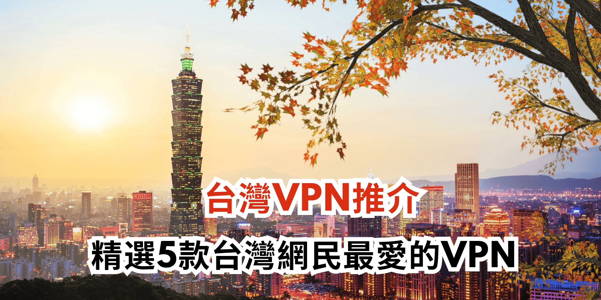 台灣VPN