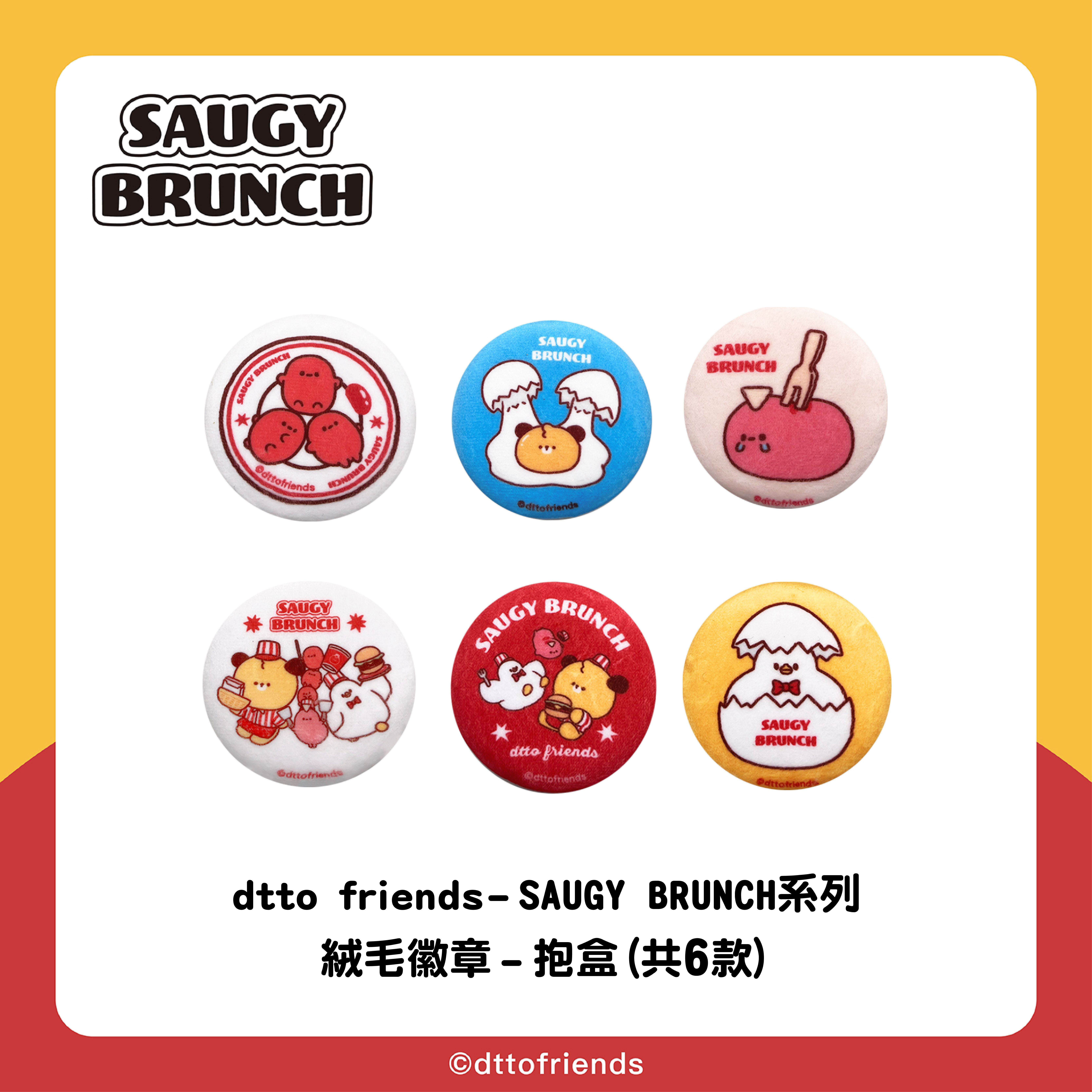 dtto friends-saugy brunch系列-絨毛徽章-抱盒(共6款)