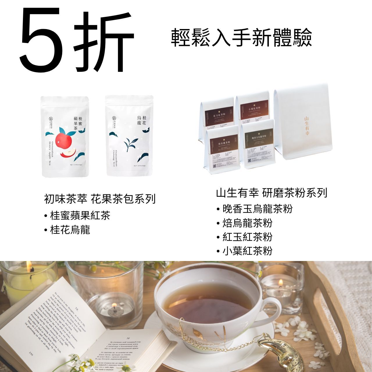 5折優惠｜初味茶萃 花果茶｜山生有幸 茶粉