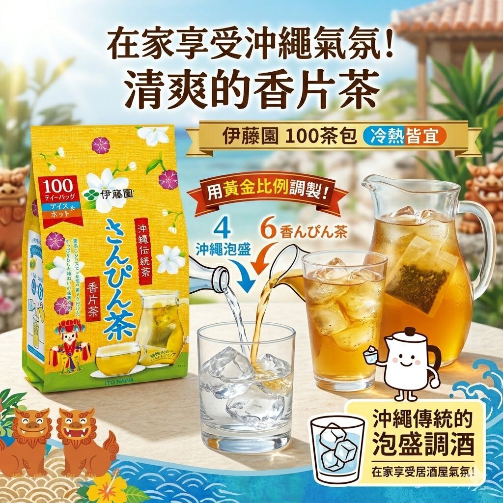 【預購】JM042003 沖繩傳統名物 伊藤園「茉莉花茶」100入