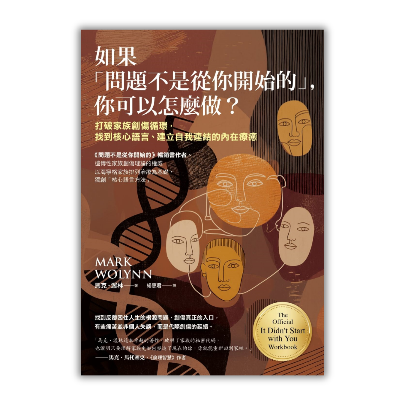 《如果問題不是從你開始的，你可以怎麼做？》 ｜ 馬克．渥林 著 ｜ 商周出版