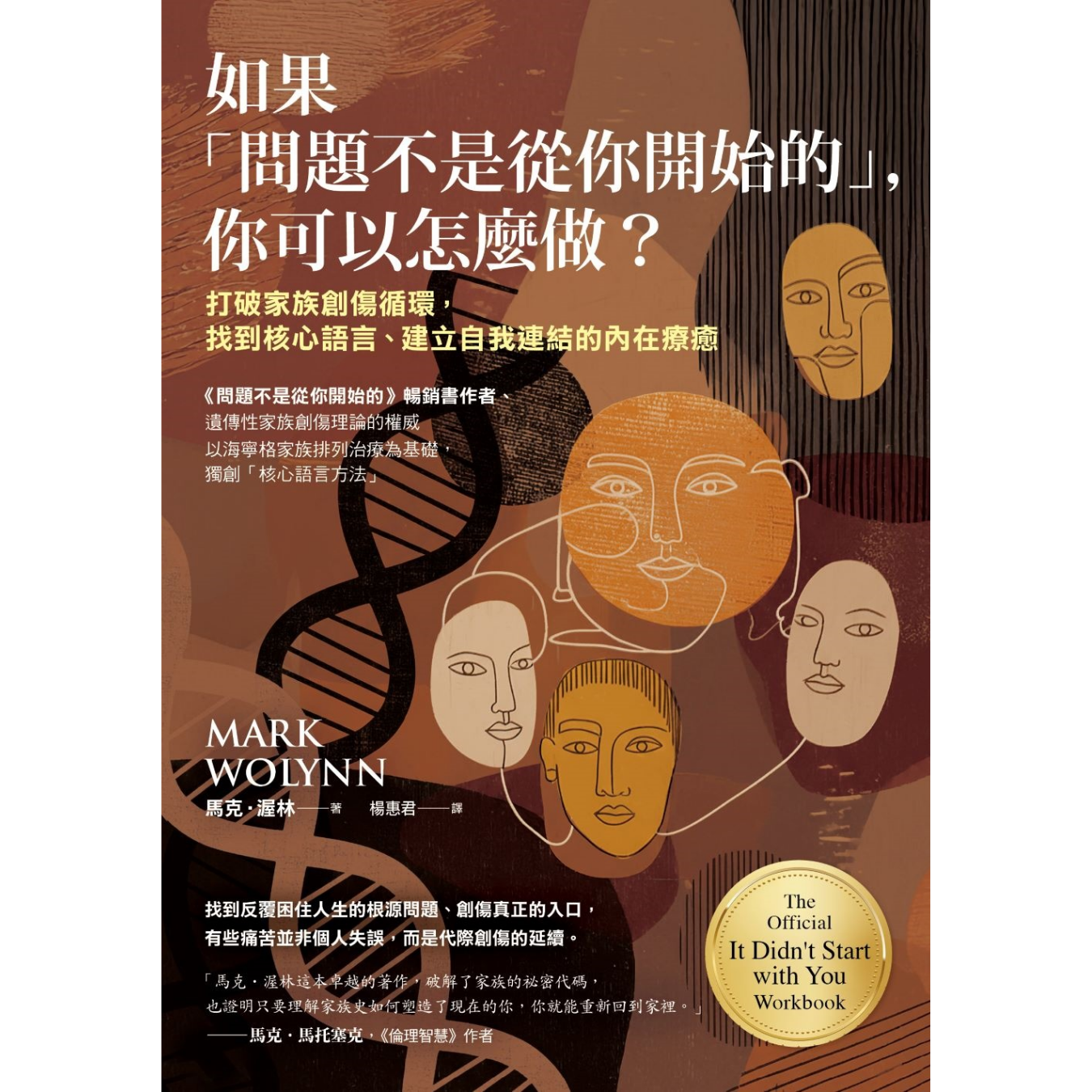 《如果問題不是從你開始的，你可以怎麼做？》 ｜ 馬克．渥林 著 ｜ 商周出版