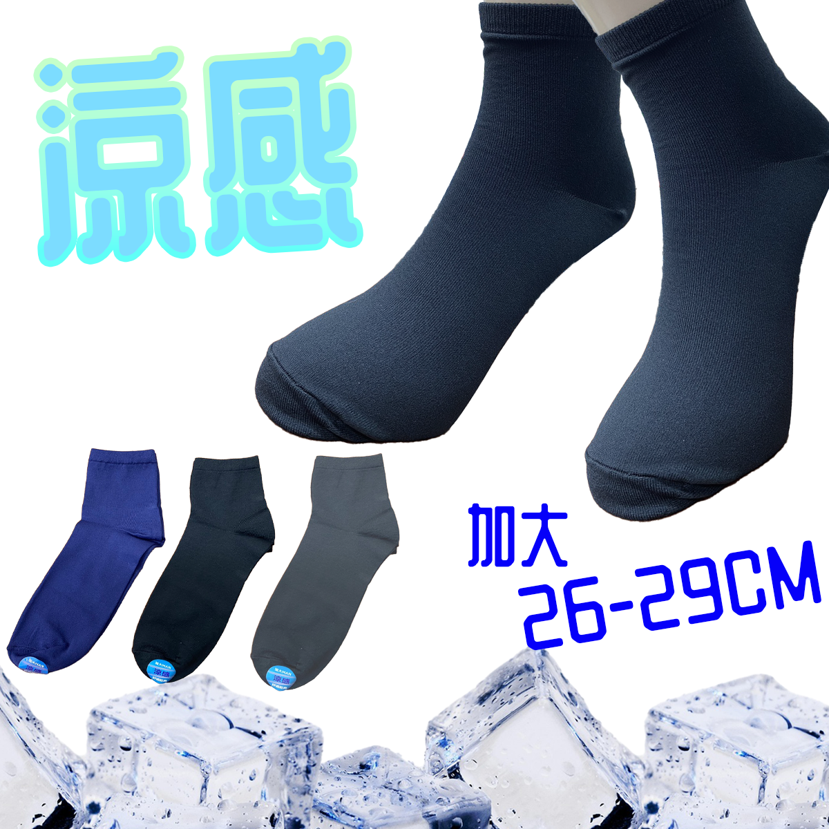 涼感短襪 男涼感襪