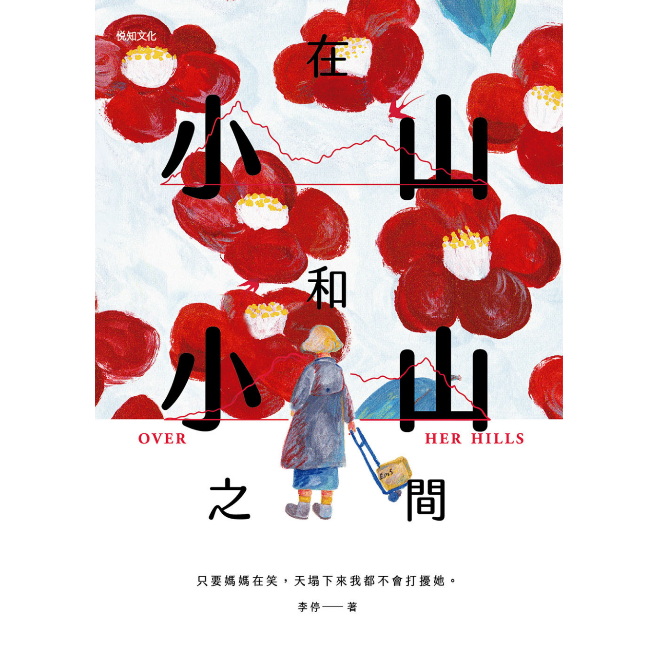 《在小山和小山之間》 ｜ 李停 著 ｜ 悅知文化