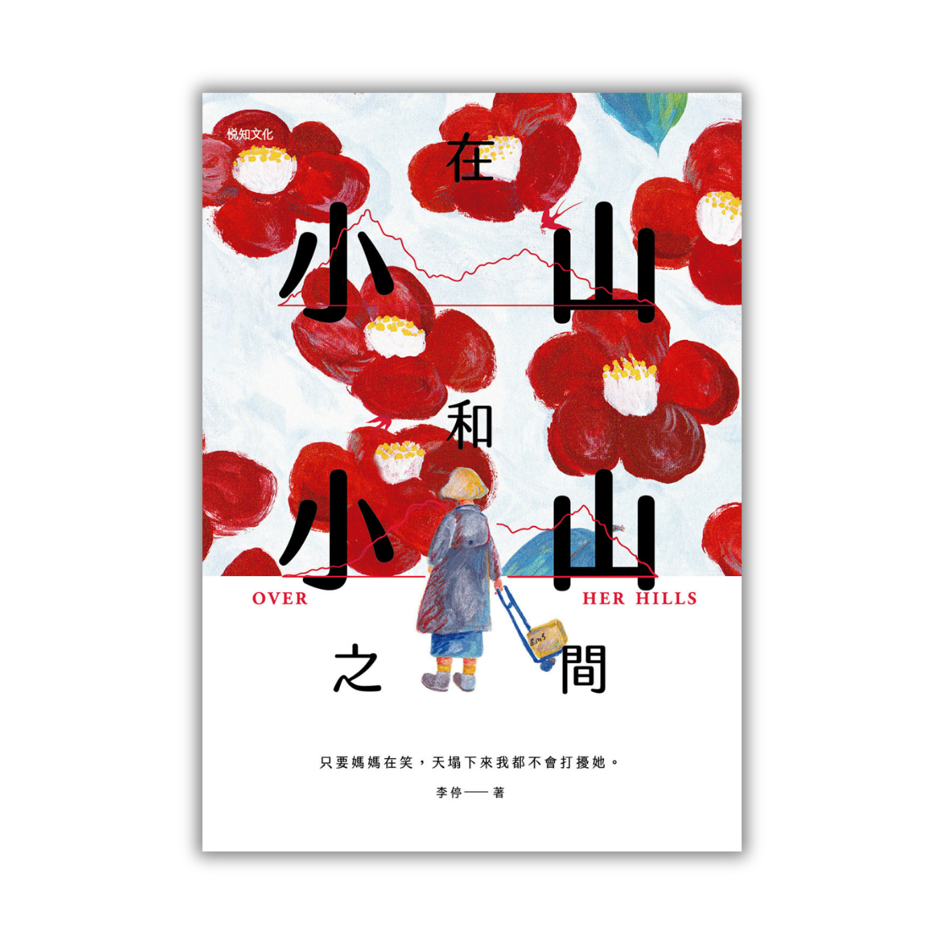 《在小山和小山之間》 ｜ 李停 著 ｜ 悅知文化