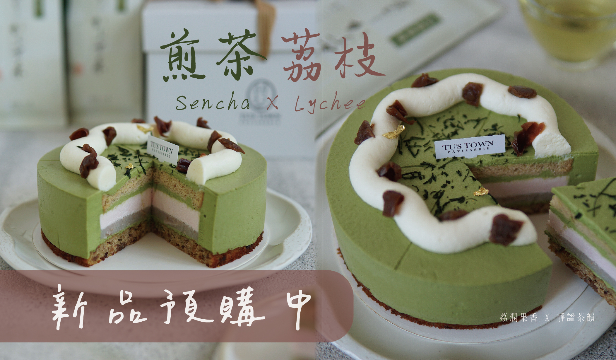 母親節蛋糕,煎茶荔枝蛋糕