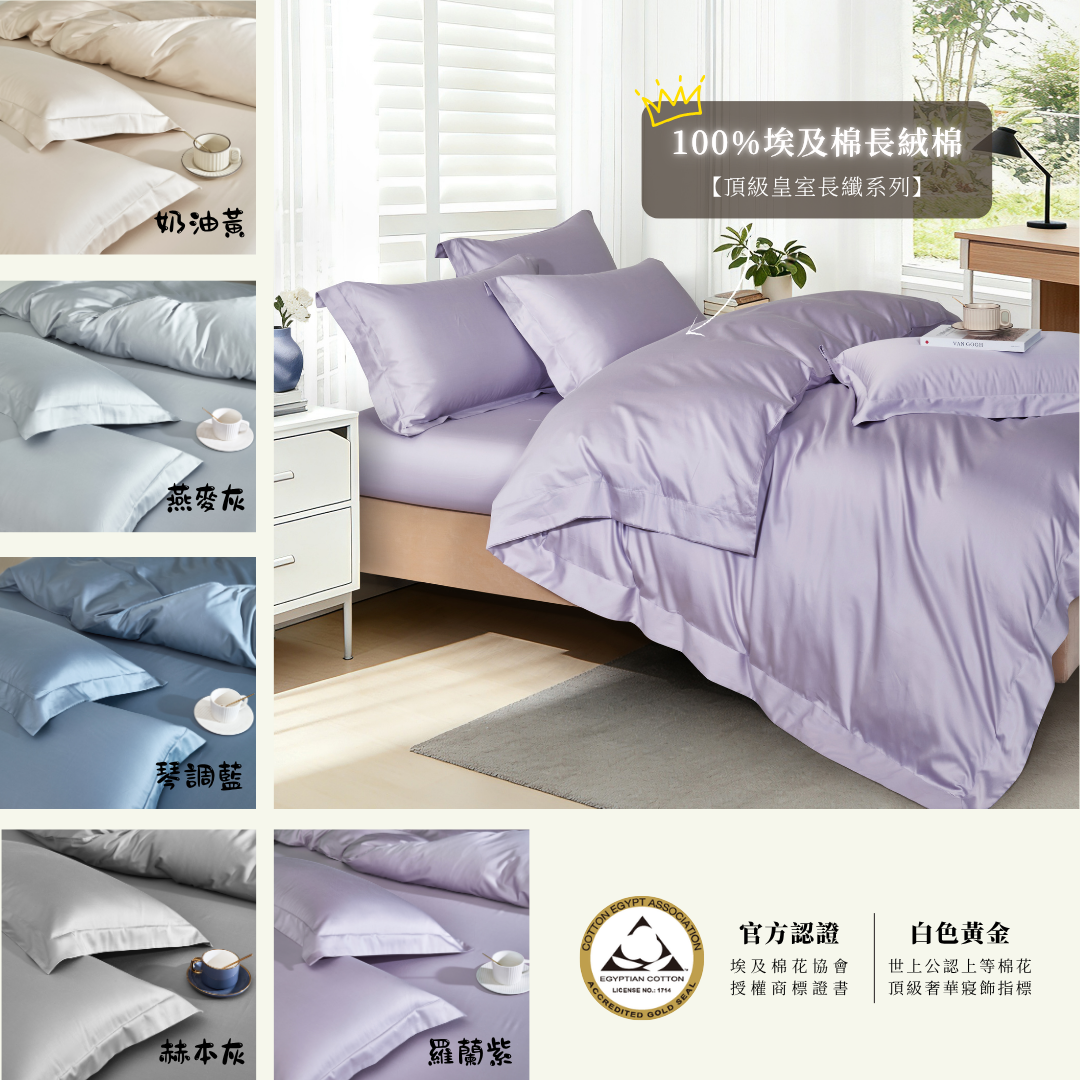 皇室長纖系|埃及長絨棉|枕頭套+床包|有單人