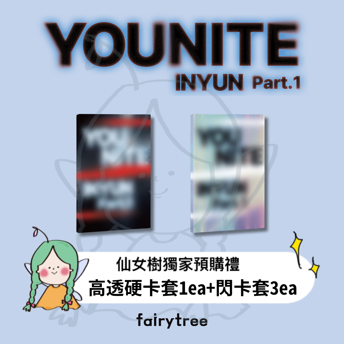 YOUNITE ' 인연 : INYUN Part.1 ' 迷你八輯