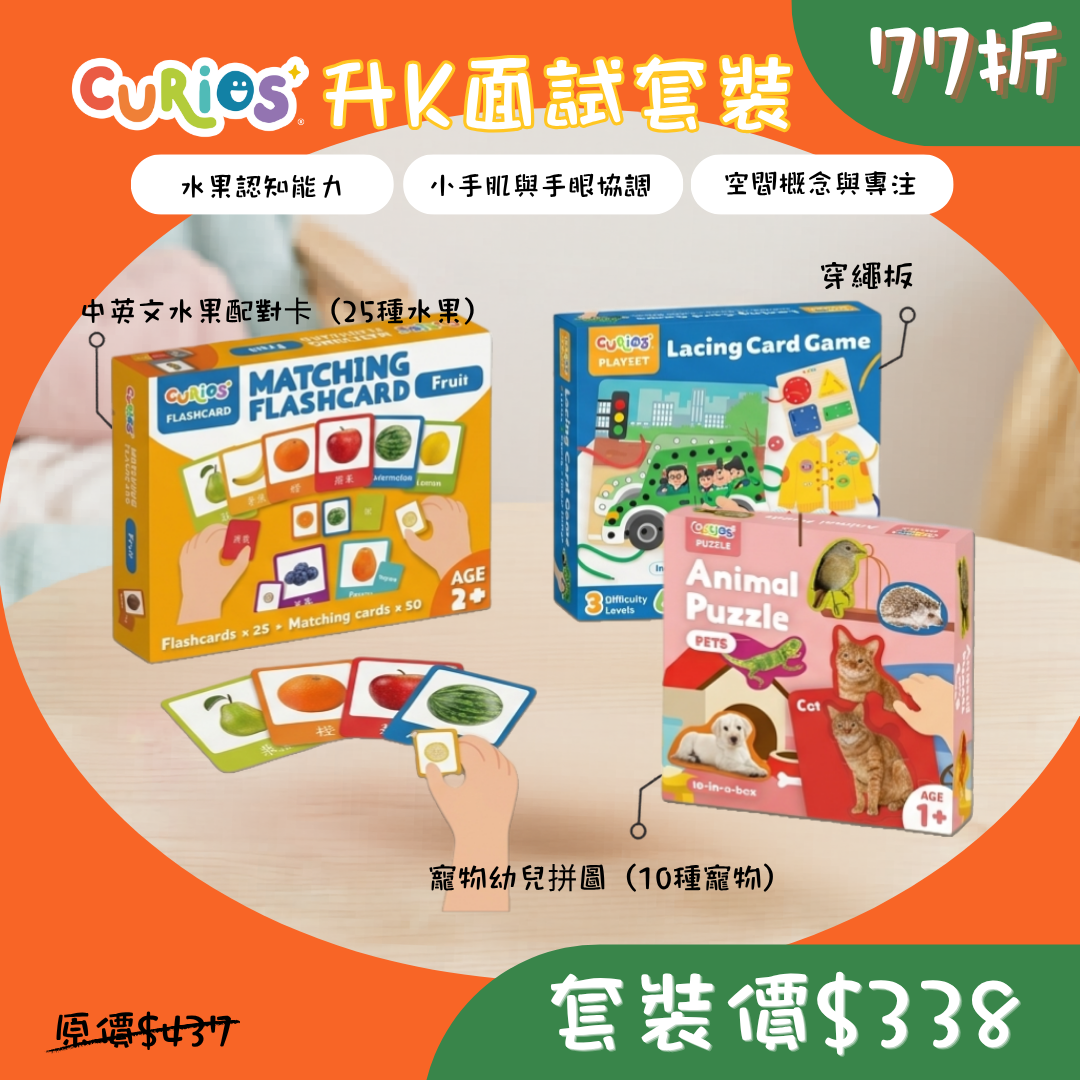 【K面試必備!】幼稚園面試求生套裝