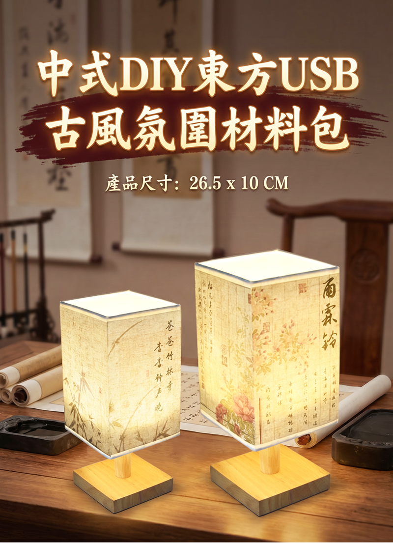 中式DIY東方USB古風氛圍材料包 AD2624