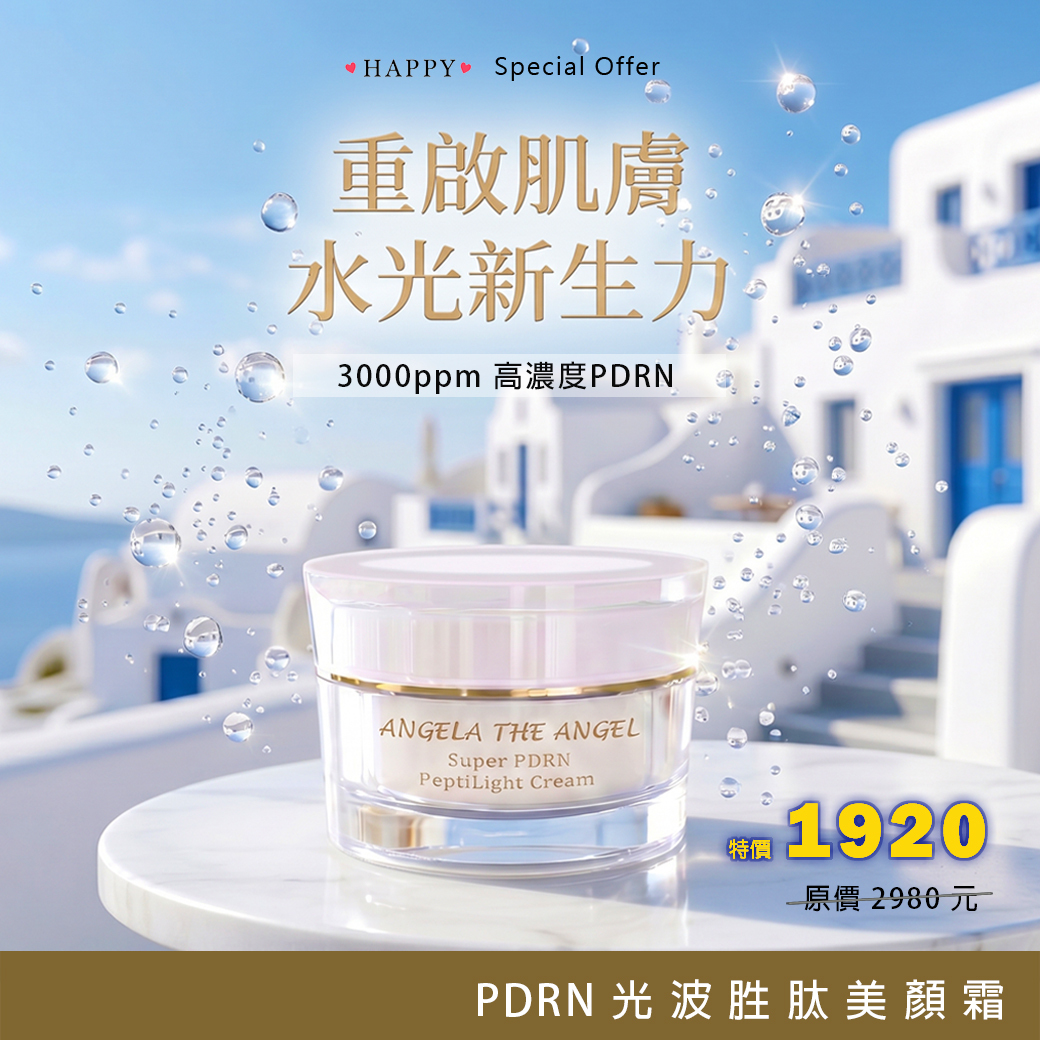 我愛您特選 💗PDRN 光波胜肽美顏霜 64折