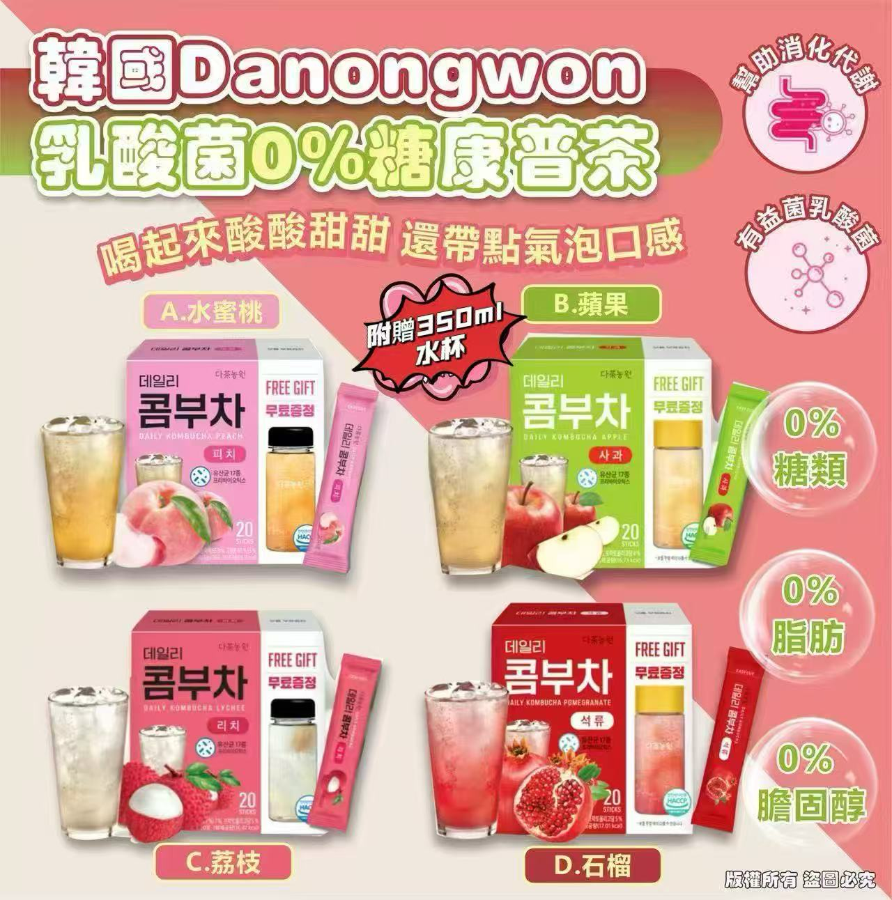 W21439  韓國Danongwon乳酸菌0%糖康普茶(附贈350ml水杯)