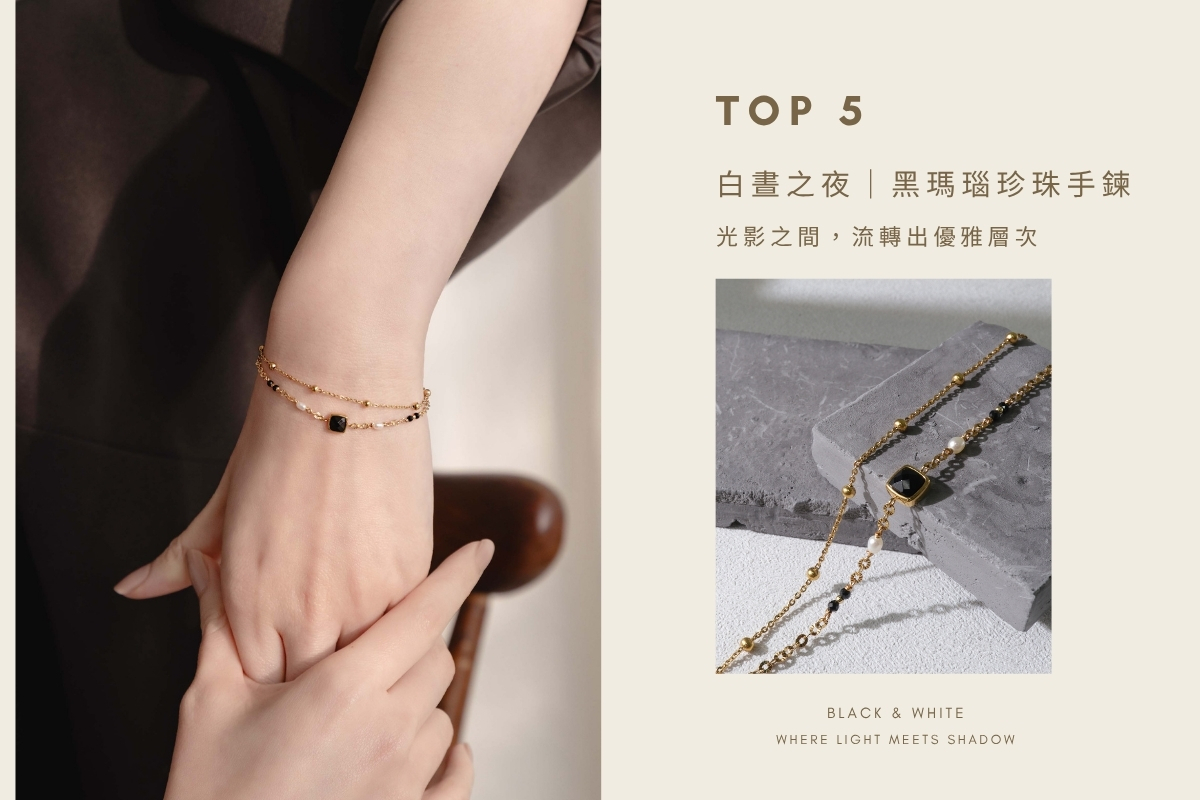白晝之夜 黑瑪瑙珍珠手鍊｜Miestilo Jewelry設計師輕珠寶品牌｜舒飾質感每一刻
