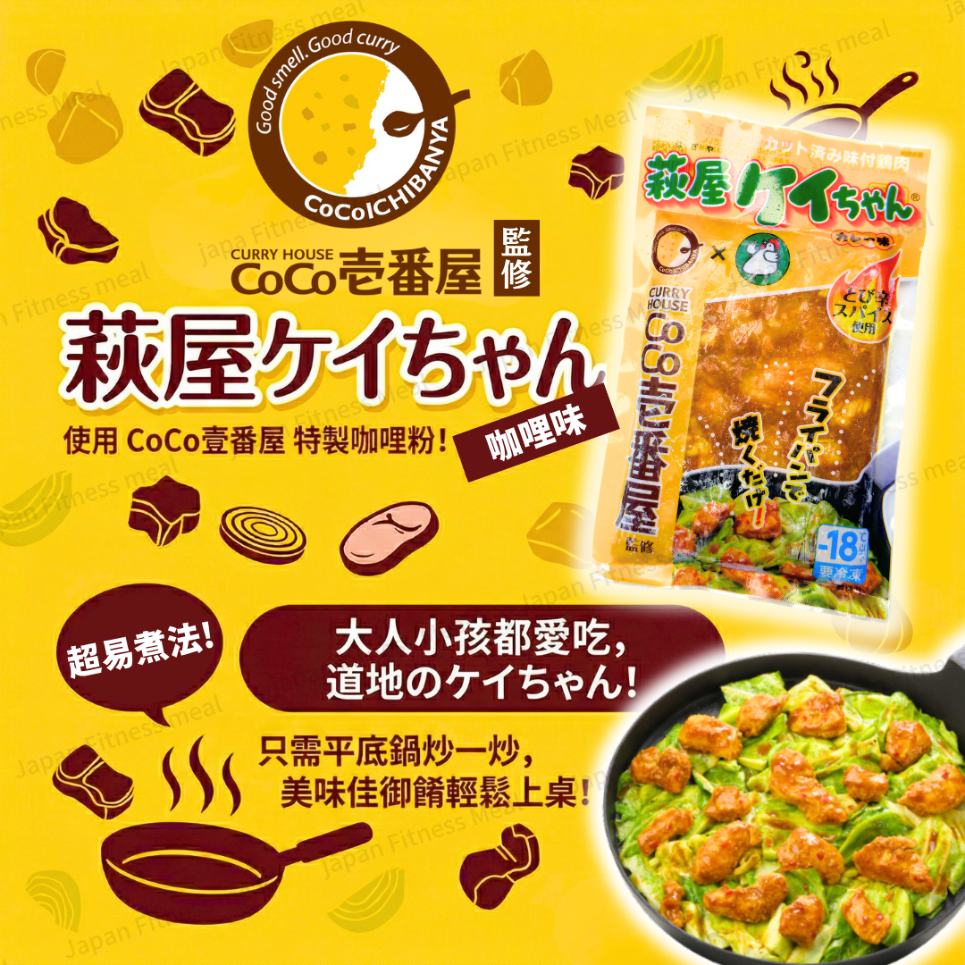 🍛CoCo壱番屋聯乘!!🍛 味付雞肉 CoCo壱番屋咖哩味 (230g)