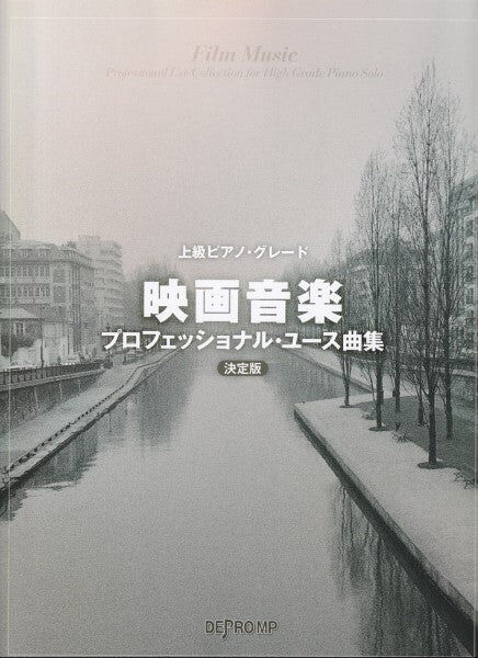 《電影配樂專業用曲集》決定版