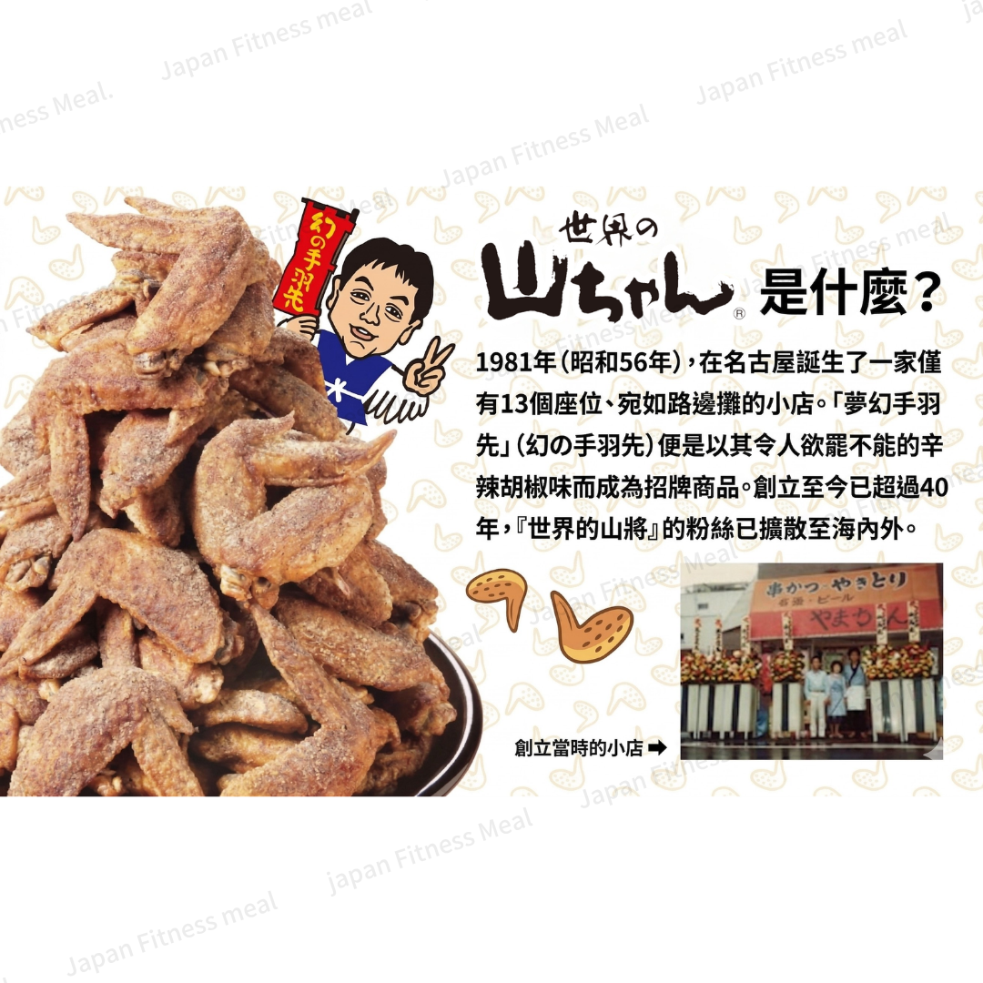 🏮世界的山將居酒屋聯乘🏮味付雞肉 夢幻胡椒味 (230g)